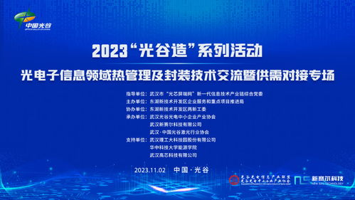 2023光谷造系列活動(dòng) 光電子信息領(lǐng)域熱管理及封裝技術(shù)交流暨供需對(duì)接專場(chǎng)