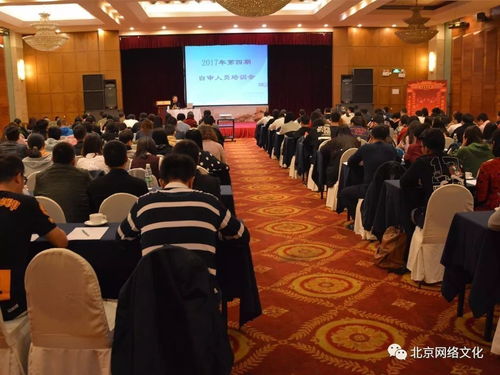 北京網絡文化協會成功舉辦2017年第四期網絡文化經營單位自審人員培訓，助力行業規范發展