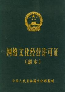網(wǎng)絡文化經營許可證 互聯(lián)網(wǎng)文化產業(yè)的合規(guī)通行證